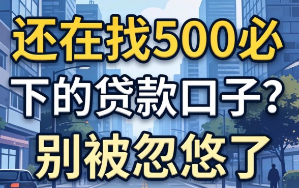 2026年还在找500必下的贷款口子？别被忽悠了