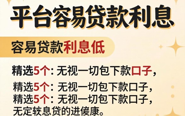 哪个平台容易贷款利息低，精选5个无视一切包下款口子