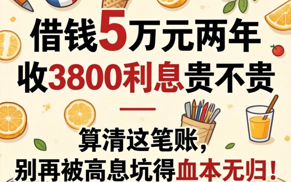 借钱5万元两年收3800利息贵不贵？算清这笔账，别再被高息坑得血本无归！