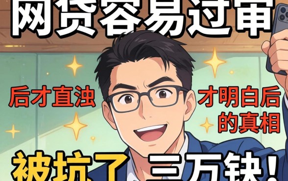 什么网贷比较容易过审？被坑了三万块后才明白的真相