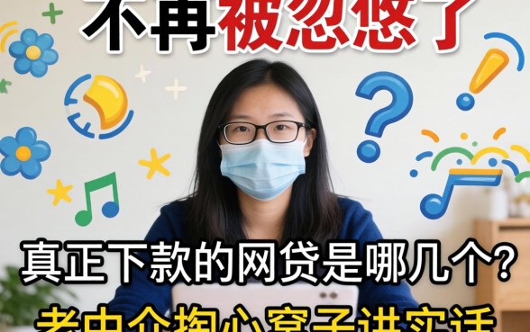 别再被忽悠了，真正下款的网贷是哪几个？老中介掏心窝子讲实话