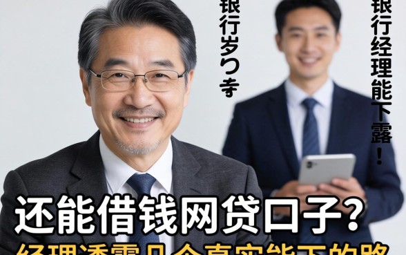 60岁还能借钱的网贷口子？银行经理透露几个真实能下的路子