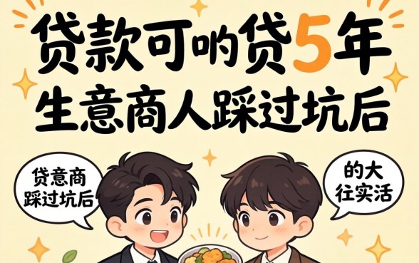 哪里贷款可以贷5年呢？生意人踩过坑后的大实话