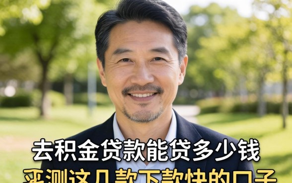 55岁公积金贷款能贷多少钱?实测这几款下款快的口子
