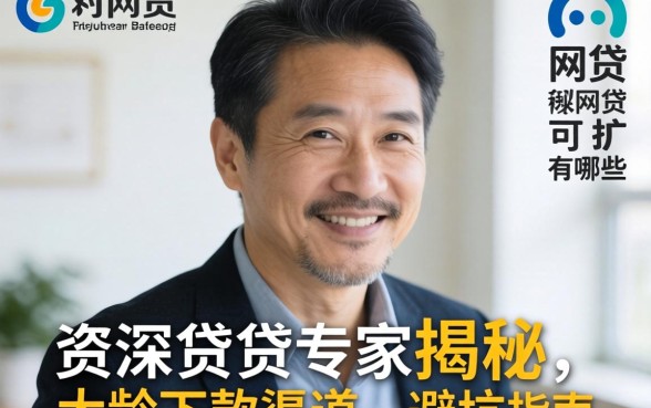57岁可以通过的网贷有哪些?资深借贷专家揭秘大龄下款渠道与避坑指南