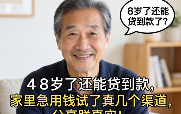 68岁了还能贷到款吗？家里急用钱试了几个渠道，分享下真实经历