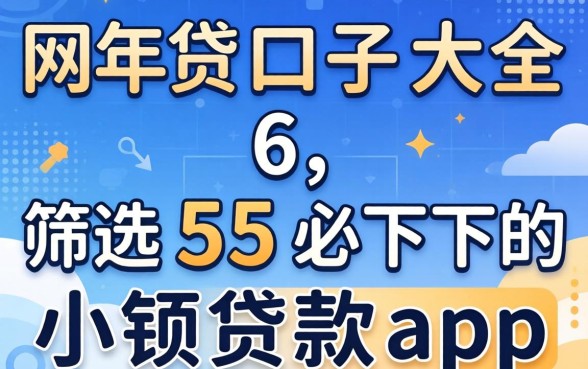 2026年网贷口子大全6,筛选5个必下的小额贷款app