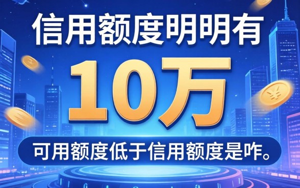 信用额度明明有10万，可用额度低于信用额度是咋回事？