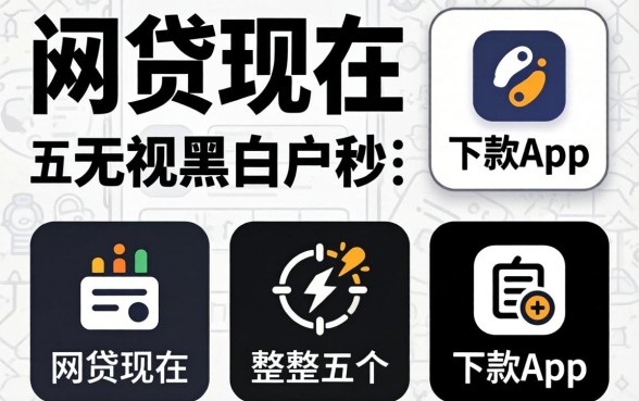 哪个网贷现在，规整五个无视黑白户秒下款app