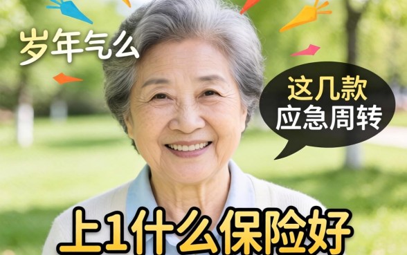 60岁以上上什么保险好?这几款应急周转的可以看看