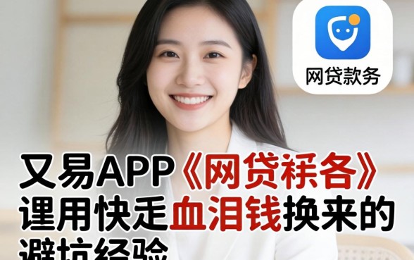 像快乐易app一样的网贷软件,我用血泪钱换来的避坑经验