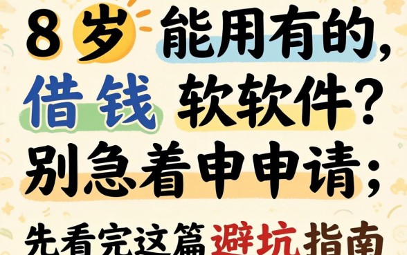18岁能用的借钱软件？别急着申请，先看完这篇避坑指南
