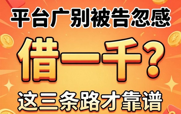 什么平台能借一千？别被广告忽悠，这三条路才靠谱