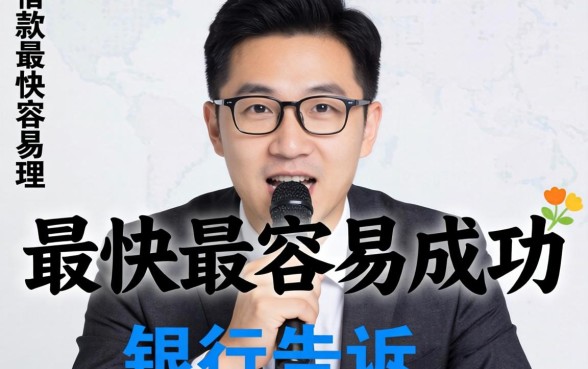 在哪里借款最快最容易成功？银行经理偷偷告诉你真相