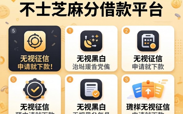 2026不用芝麻分借款平台，罗列五个无视黑白无视征信申请就下款的软件