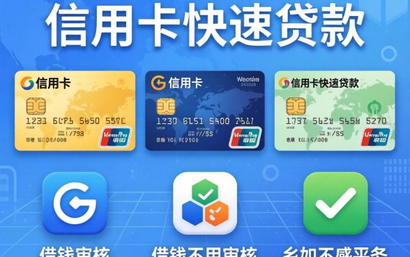 app信用卡快速贷款，枚举五个可以借钱不用审核的平台