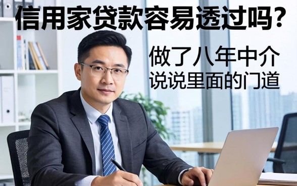 信用家贷款容易透过吗？做了八年中介，说说里面的门道