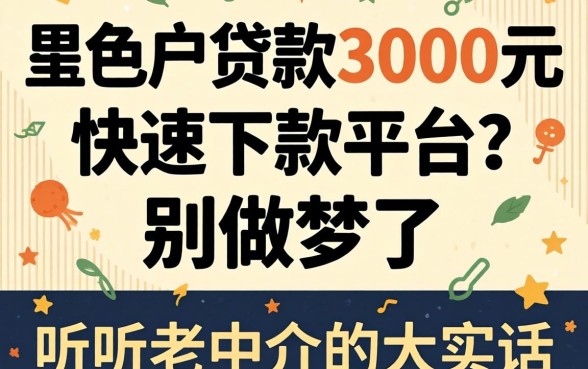 双黑户贷款3000元快速下款平台？别做梦了，听听老中介的大实话