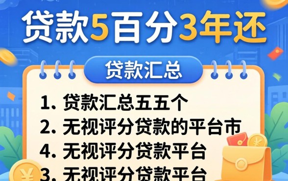 哪里可以贷款5万分3年还，汇总五个无视评分的贷款平台