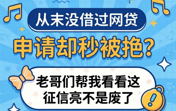 从来没借过网贷,申请却秒被拒?老哥们帮我看看这征信是不是废了?
