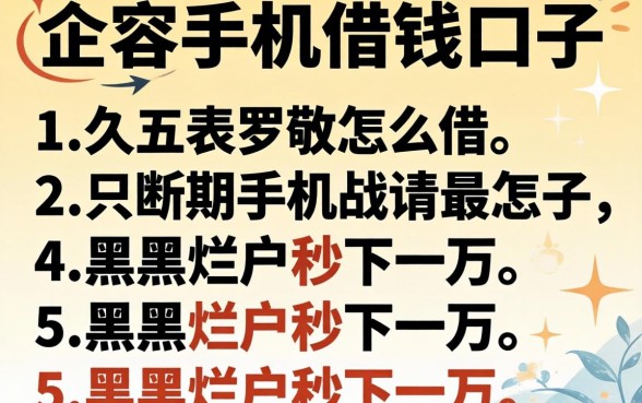 只用实名手机借钱口子怎么借，罗列五个黑户烂户秒下一万
