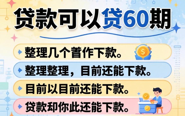 什么贷款可以贷60期？整理几个目前还能下款的渠道