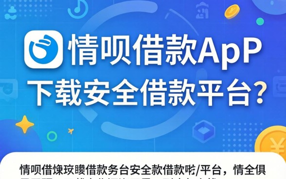 像借呗借款app下载一样安全的借款平台，到底怎么找？