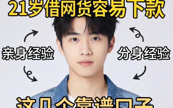 刚满21岁想借网贷容易下款吗?亲身经历分享这几个靠谱口子