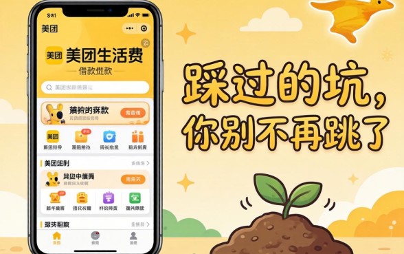 像美团生活费的借款软件,我踩过的坑你别再跳了