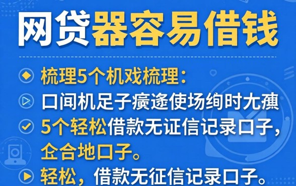哪个网贷最容易借钱，梳理5个轻松借款无征信记录的口子