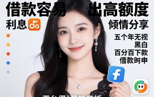 哪个平台借款容易出高额度利息,倾情分享五个无视黑白百分百下款的借款软件