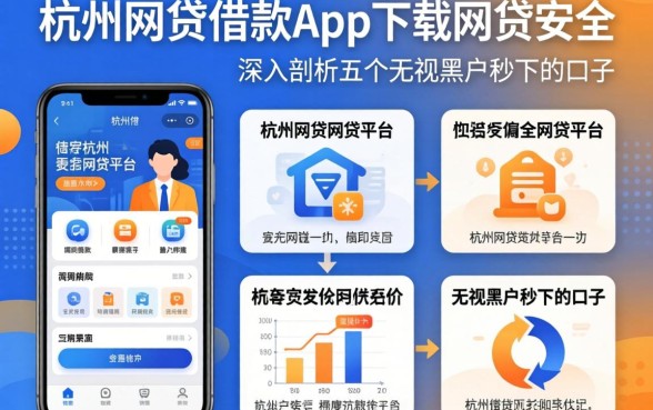 像杭州e贷借款app下载一样安全的网贷平台，深入剖析五个无视黑户秒下的口子