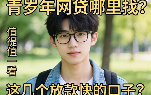 20岁以下网贷哪里找？这几个放款快的口子值得一看