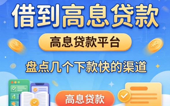哪里可以借到高息贷款的平台？盘点几个下款快的渠道