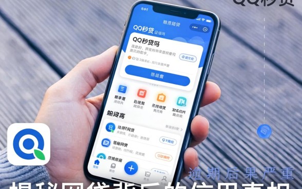 QQ秒贷app上征信吗？逾期后果有多严重？揭秘网贷背后的信用真相