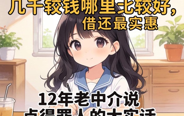 借几千块钱哪里比较好借还最实惠？12年老中介说点得罪人的大实话