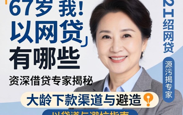 57岁可以通过的网贷有哪些?资深借贷专家揭秘大龄下款渠道与避坑指南