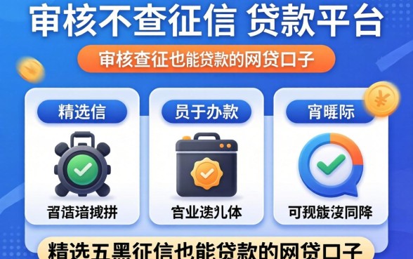 不审核不查征信的贷款平台,精选五个黑征信也能贷款的网贷口子