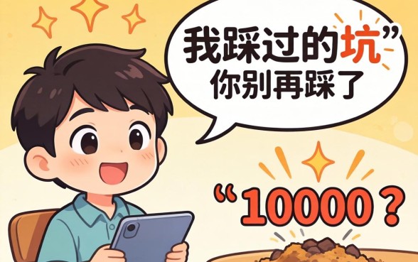 哪里能借10000?我踩过的坑你别再踩了