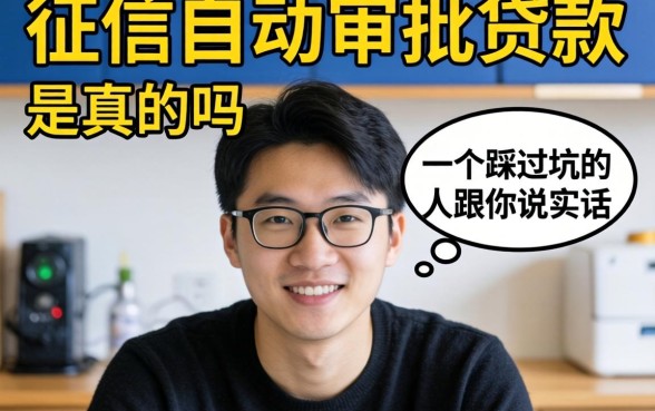 不查征信自动审批贷款是真的吗？一个踩过坑的人跟你说实话