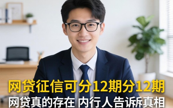不查征信可分12期的网贷真的存在？内行人告诉你真相