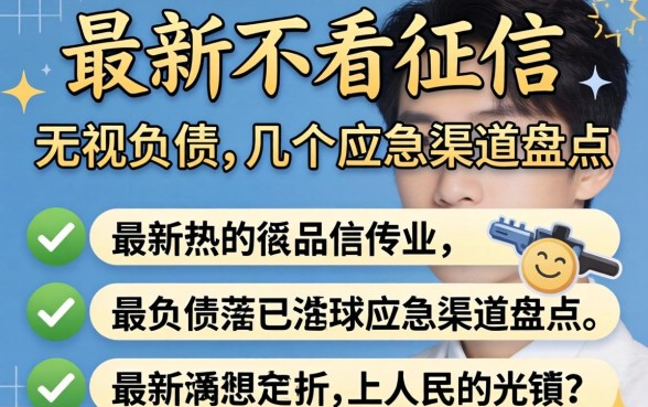 2026最新不看征信：无视负债的几个应急渠道盘点