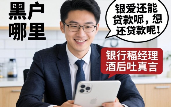 2026年黑户哪里还能贷款呢？银行经理酒后吐真言