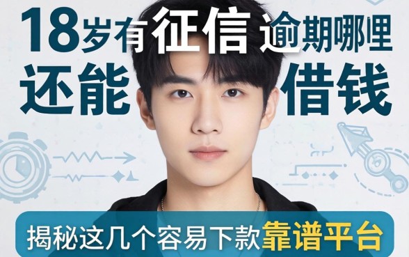 刚满18岁征信有逾期哪里还能借到钱？揭秘这几个容易下款的靠谱平台