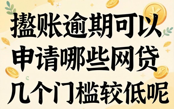 呆账逾期可以申请哪些网贷呢?整理了几个门槛较低的
