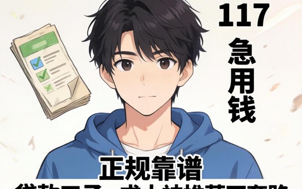 刚满17岁急用钱，有哪些正规靠谱的贷款口子？求大神推荐不套路！