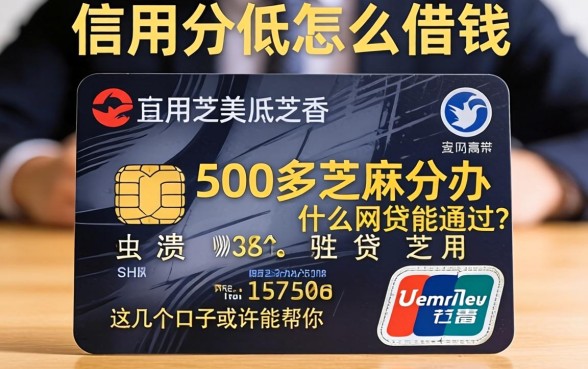 信用分低怎么借钱？500多芝麻分办什么网贷能通过？这几个口子或许能帮你