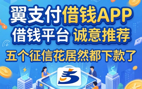 像翼支付借钱app一样的借钱平台,诚意推荐五个征信花居然都下款了的app