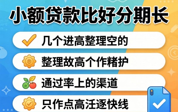 什么小额贷款比较好分期长？整理几个通过率高的渠道