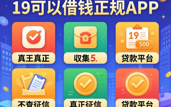 19可以借钱的正规app，归集五个真正不查征信的贷款平台